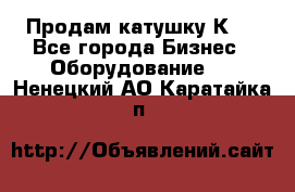 Продам катушку К80 - Все города Бизнес » Оборудование   . Ненецкий АО,Каратайка п.